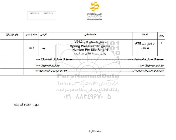 استعلام جا ذغالی برند ATE چهار کاناله