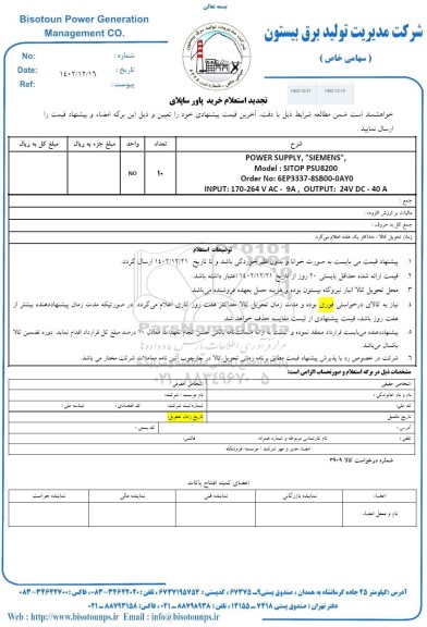 استعلام خرید پاور ساپلای تجدید