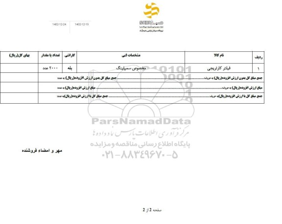 استعلام فیلتر کارتریجی