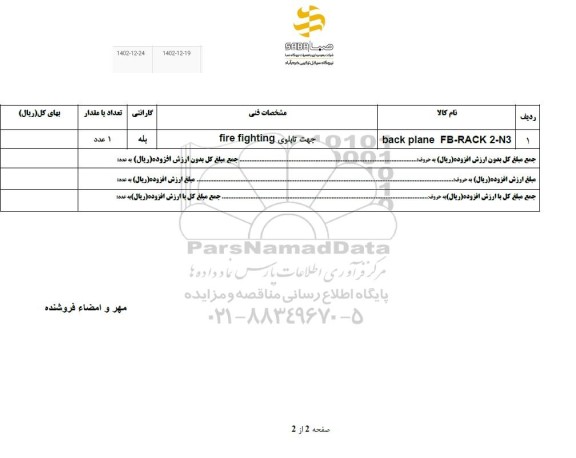 استعلام BACK PLANE