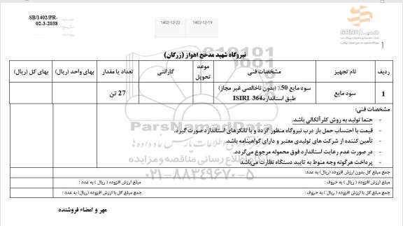 استعلام سود مایع