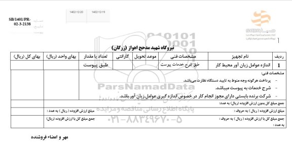 استعلام اندازه عوامل زیان آور محیط کار
