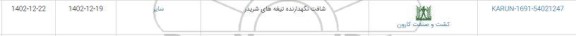 استعلام شافت نگهدارنده تیغه های شریدر