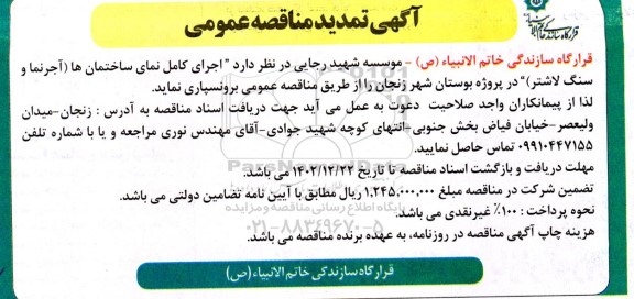 تمدید مناقصه اجرای کامل نمای ساختمان ها (آجرنما و سنگ لاشتر)