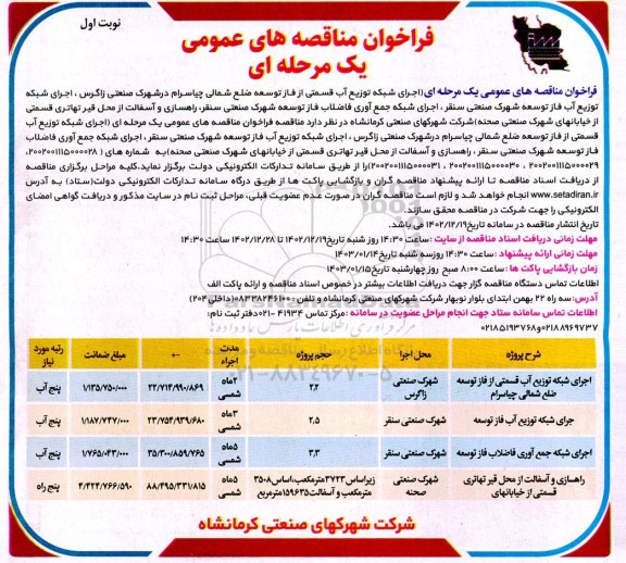 مناقصه اجرای شبکه توزیع آب ....