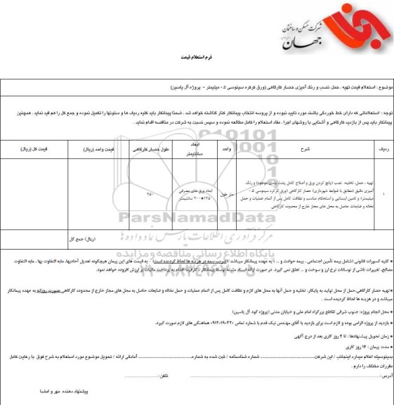 استعلام قیمت تهیه، حمل، نصب و رنگ آمیزی حصار کارگاهی (ورق کرکره سینویسی 0.5 میلیمتر - پروژه آل یاسین)