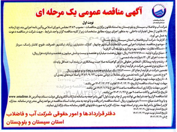 فراخوان مناقصه عملیات اجرایی نصب انشعابات آب شهر..