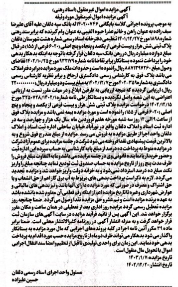 مزایده پلاک ثبتی شش هزار و بیست فرعی از یکصد و پنجاه و پنج اصلی