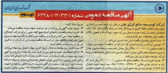 مناقصه تهیه، نصب و راه اندازی تجهیزات اعلام و اطفاء حریق - نوبت دوم