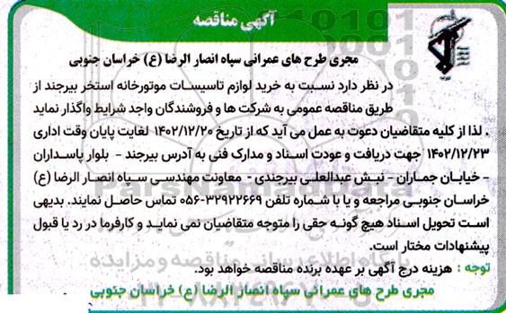 مناقصه خرید لوازم تاسیسات موتورخانه استخر