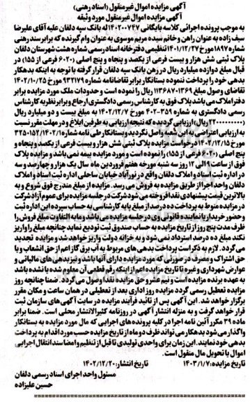 مزایده پلاک ثبتی شش هزار و بیست فرعی از یکصد و پنجاه و پنج اصلی ( 6020 فرعی از 155