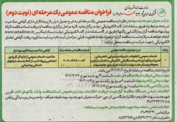 مناقصه خدمات عمومی(تنظیفات،تشریفات، پذیرایی... - نوبت دوم 