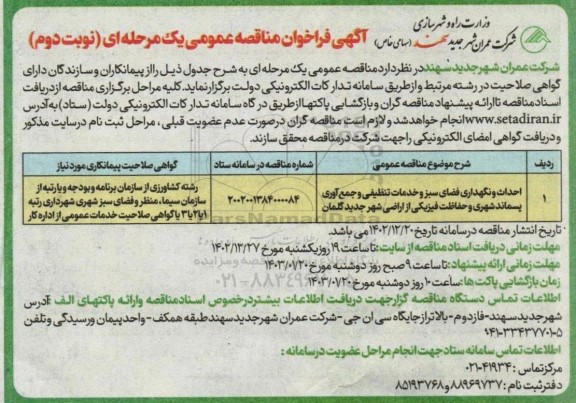 مناقصه احداث و نگهداری فضای سبز و خدمات تنظیفی و جمع آوری پسماند شهری و حفاظت فیزیکی از اراضی شهر - نوبت دوم 