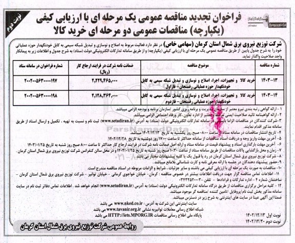 مناقصه خرید کالا و تجهیزات، اجرا، اصلاح و نوسازی و تبدیل شبکه سیمی به کابل خودنگهدار... تجدید نوبت دوم 