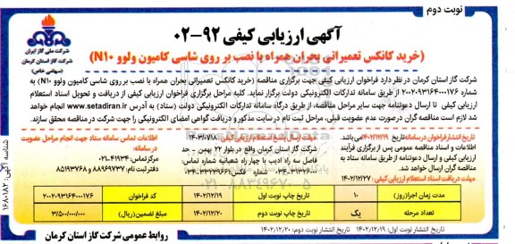 مناقصه خرید کانکس تعمیراتی بحران همراه با نصب بر روی شاسی کامیون ولوو N10 - نوبت دوم 