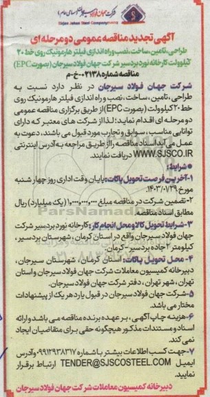 تجدید مناقصه طراحی تامین ، ساخت ، نصب و راه اندازی فیلترهارمونیک روی خط 20 