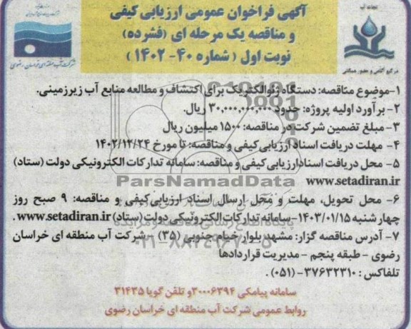 فراخوان عمومی ارزیابی کیفی مناقصه دستگاه ژئوالکتریک برای اکتشاف و مطالعه منابع آب زیرزمینی 