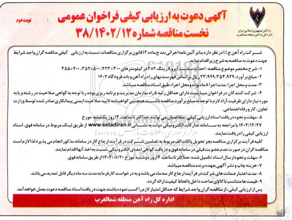 آگهی ارزیابی کیفی فراخوان عمومی احداث سه ست آبرو 8 رینگ... - نوبت دوم
