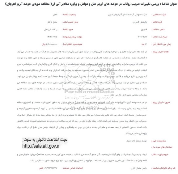 فراخوان بررسی تغییرات ضریب رواناب در حوضه های آبریز علل و عوامل و برآورد مقادیر آتی آن 