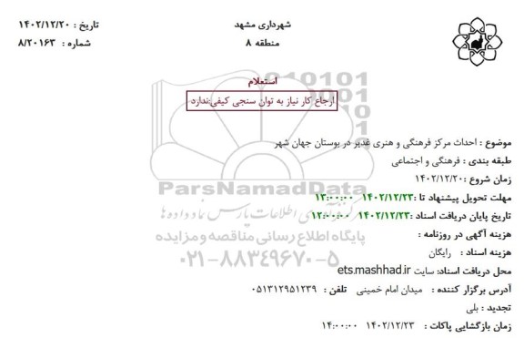 استعلام احداث مرکز فرهنگی و هنری غدیر در بوستان جهان شهر