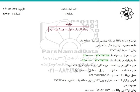 مزایده واگذاری سالن ورزشی 