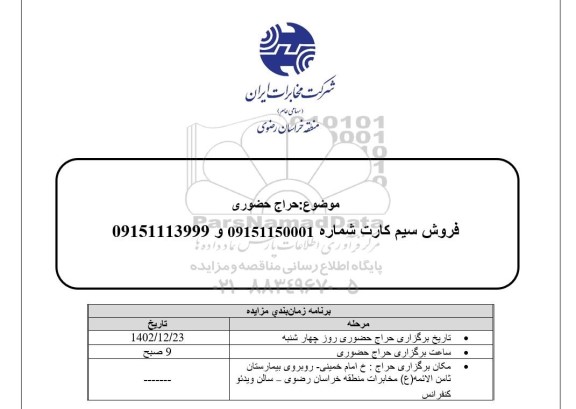 مزایده حراج حضوری فروش سیم کارت