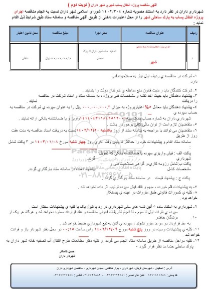 مناقصه اجرای پروژه انتقال پساب به پارک ساحلی- نوبت دوم