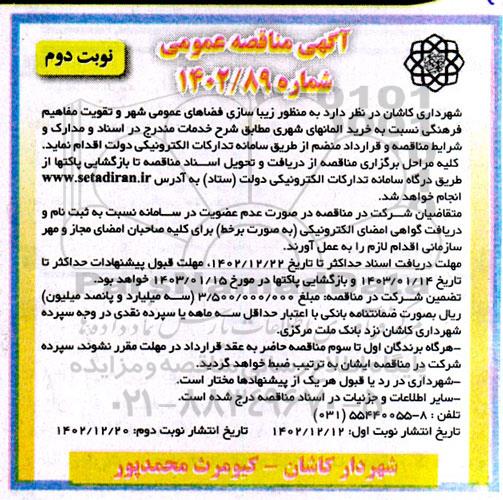 مناقصه خرید المانهای شهری نوبت دوم 