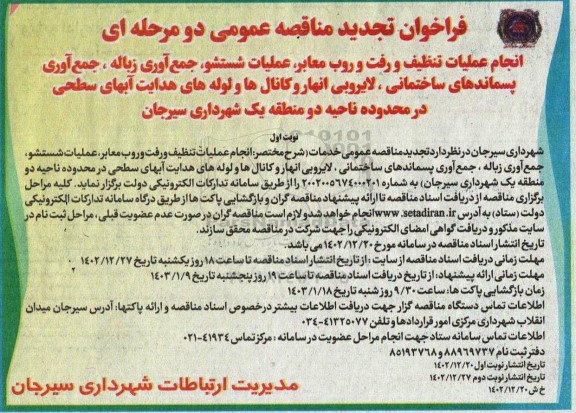 تجدید مناقصه عمومی انجام عملیات تنظیف و رفت و روب معابر، عملیات شستشو، جمع آوری زباله...