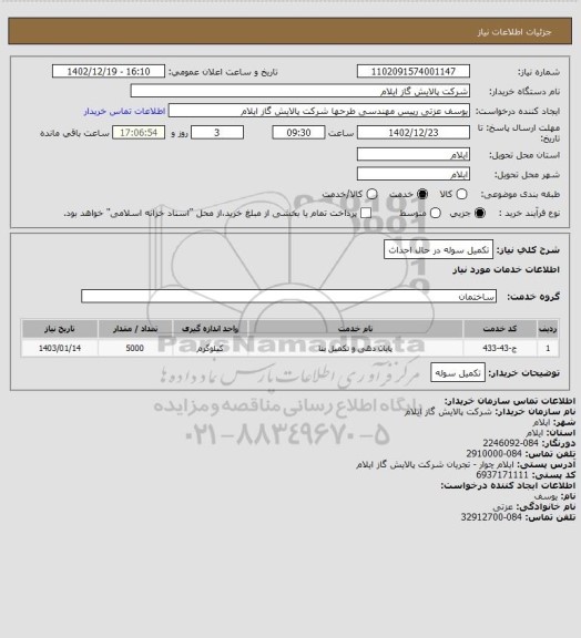استعلام تکمیل سوله در حال احداث