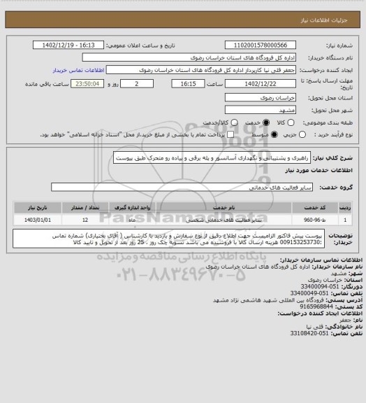 استعلام راهبری و پشتیبانی و نگهداری آسانسور و پله برقی و  پیاده رو متحرک طبق پیوست