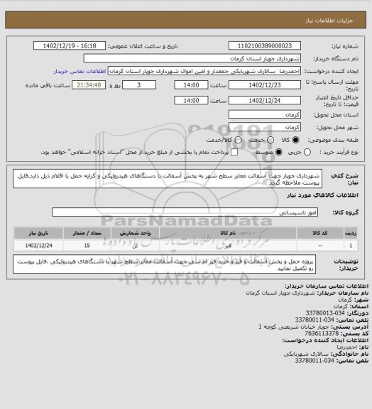 استعلام شهرداری جوپار جهت  آسفالت معابر سطح شهر به پخش آسفالت با دستگاهای هیدرولیکی  و کرایه حمل با اقلام ذیل دارد.فایل پیوست ملاحظه گردد