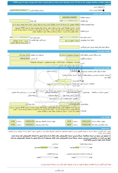 مناقصه، مناقصه عمومی یک مرحله ای احداث موزائیک فرش پیاده رو ضلع شرقی خیابان امام بهمراه جدول به میزان 3700 مترمربع