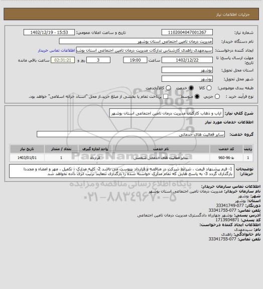 استعلام ایاب و ذهاب کارکنان مدیریت درمان تامین اجتماعی استان بوشهر