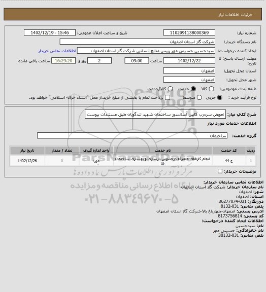 استعلام تعویض سردرب کابین آسانسور ساختمان شهید تندگویان  طبق مستندات پیوست