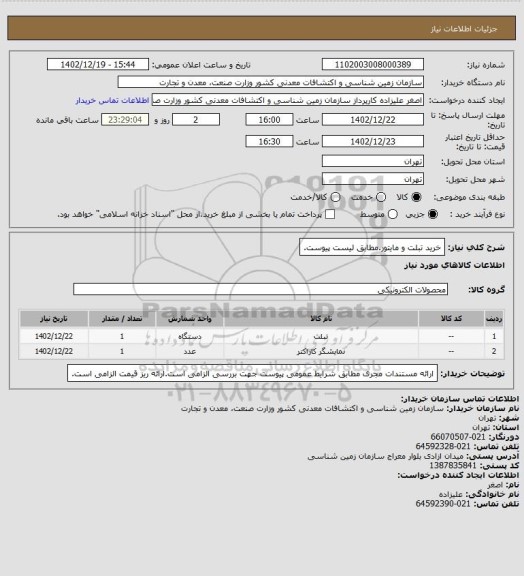 استعلام خرید تبلت و مایتور.مطابق لیست پیوست.
