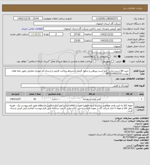 استعلام خرید 60 ذست لباس گرم (ست پیراهن و شلوار گرمکن)-شرایط پرداخت کارمزد و ارسال کد مودیان مالیاتی طبق نامه های پیوست/09131065233
