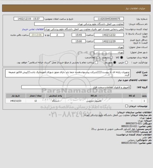 استعلام تجهیزات رایانه ای به پیوست/////شرکت پیشنهاددهنده حتما باید دارای مجوز شورای انفورماتیک باشد///پیش فاکتور ضمیمه گردد