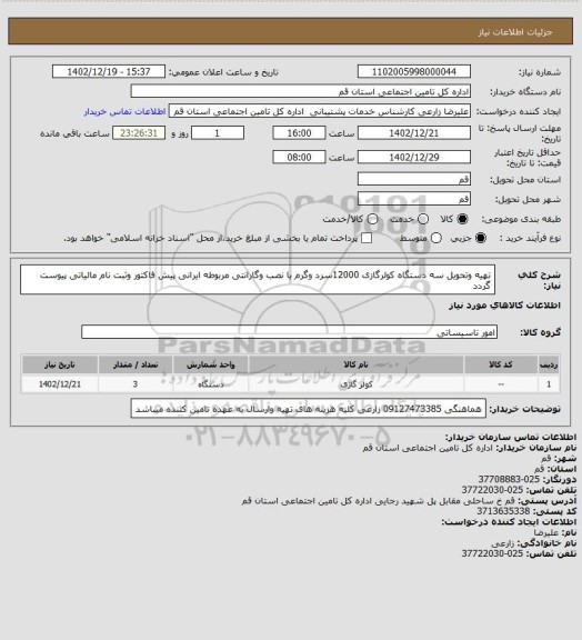 استعلام تهیه وتحویل سه دستگاه کولرگازی 12000سرد وگرم با نصب وگارانتی مربوطه ایرانی پیش فاکتور وثبت نام مالیاتی پیوست گردد