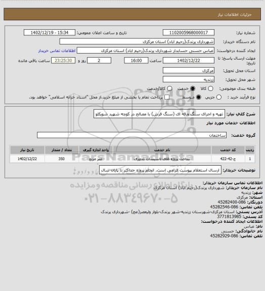 استعلام تهیه و اجرای سنگ ورقه ای (سنگ فرش) با مصالح در کوچه شهید شویکلو
