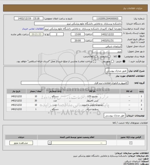 استعلام طبق مدارک پیوستی