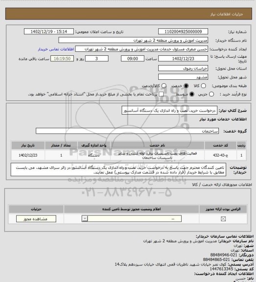 استعلام  درخواست خرید، نصب و راه اندازی یک دستگاه آسانسور