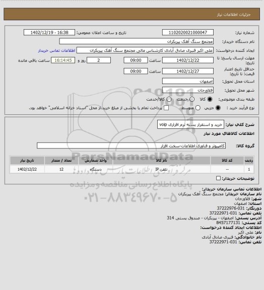 استعلام خرید و استقرار بسته نرم افزاری voip