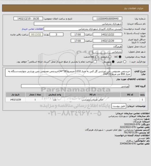 استعلام خریدچمن مصنوعی زمین ورزشی گل کنی به متراژ 1232 مترمربع(28*44)خریدچمن مصنوعی زمین ورزشی چهارصددستگاه به  متراژ 850 متر مربع(21*40)