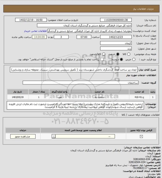 استعلام ایجاد زیر ساخت های گردشگری داخلی شهرستان زرند ( تکمیل سرویس بهداشتی، سپتیک، محوطه سازی و روشنایی)