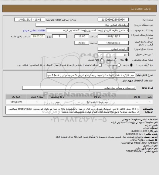 استعلام درب کرکره ای تمام اتومات فلزی روشن به ارتفاع تقریبی 5 متر به عرض (دهنه) 4 متر