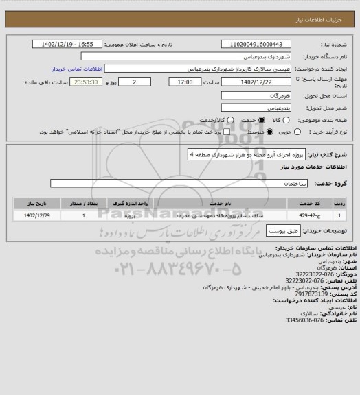 استعلام پروژه اجرای آبرو محله دو هزار شهرداری منطقه 4