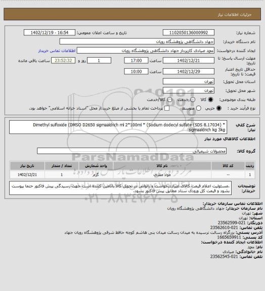 استعلام * (Dimethyl sulfoxide  (DMSO	D2650	sigmaaldrich	ml	2*100ml
* (Sodium dodecyl sulfate (SDS	8.17034	sigmaaldrich	kg	3kg