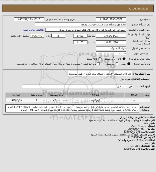 استعلام کولرگازی اسپیلت 24 هزار تروپیکال  بدون اینورتر ( طبق پیوست)