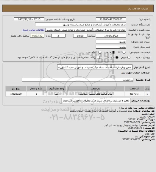 استعلام تعمیر و بازسازی ساختمان ستاد مرکز تحقیقا ت و آموزش جهاد کشاورزی